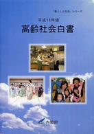 高齢社会白書 平成18年版 「暮らしと社会」シリーズ