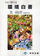 環境白書 平成18年版