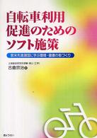 自転車利用促進のためのｿﾌﾄ施策 : 欧米先進諸国に学ぶ環境･健康の街づくり