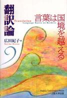 翻訳論 言葉は国境を越える