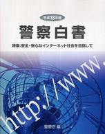 警察白書 平成18年 安全・安心なインターネット社会を目指して 警察白書