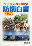 これでわかる防衛白書Q&A