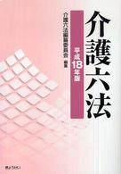 介護六法 平成18年版