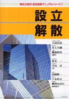 設立解散 会社税務マニュアルシリーズ