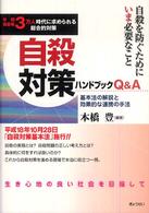 自殺対策ハンドブックQ&A
