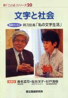 文字と社会 新「ことば」シリーズ；20 / 文化庁編