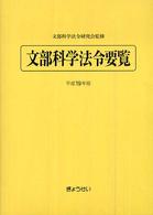 文部科学法令要覧
