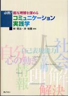 必携!相互理解を深めるコミュニケーション実践学