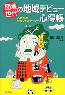 団塊世代の地域デビュー心得帳 心豊かなセカンドステージへ