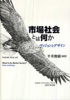 市場社会とは何か : ｳﾞｨｼﾞｮﾝとﾃﾞｻﾞｲﾝ