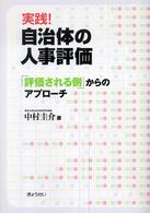 実践!自治体の人事評価 「評価される側」からのアプローチ