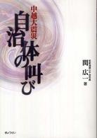 中越大震災自治体の叫び