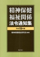 精神保健福祉関係法令通知集 平成19年版