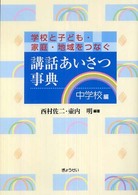 講話あいさつ事典 学校と子ども・家庭・地域をつなぐ ; 中学校編