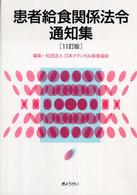 患者給食関係法令通知集