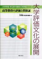 大学評価文化の展開  高等教育の評価と質保証