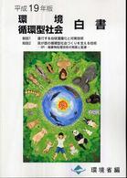 環境・循環型社会白書 平成19年版