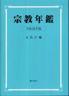 宗教年鑑 平成18年版