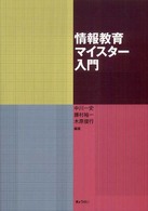 情報教育マイスター入門