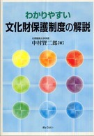わかりやすい文化財保護制度の解説