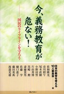 今、義務教育が危ない! 国民のライフラインを守ろう