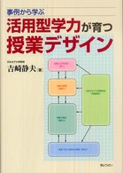 活用型学力が育つ授業デザイン 事例から学ぶ