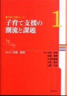 子育て支援ｼﾘｰｽﾞ 1 子育て支援の潮流と課題