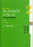 子育て支援ｼﾘｰｽﾞ 2 ﾜｰｸ･ﾗｲﾌ･ﾊﾞﾗﾝｽ 仕事と子育ての両立支援