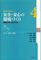 子育て支援ｼﾘｰｽﾞ 4 安全･安心の環境づくり 地域で守る･自分で守る