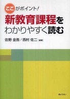 新教育課程をわかりやすく読む ここがポイント!