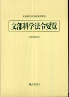 文部科学法令要覧