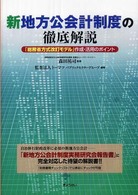 新地方公会計制度の徹底解説 「総務省方式改訂モデル」作成・活用のポイント