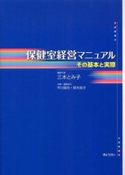 保健室経営ﾏﾆｭｱﾙ その基本と実際