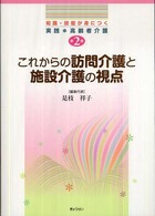 これからの訪問介護と施設介護の視点