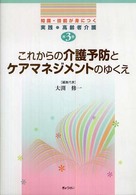 これからの介護予防とケアマネジメントのゆくえ