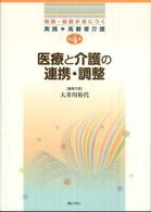 医療と介護の連携・調整