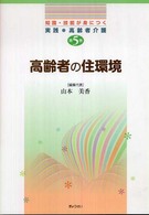 高齢者の住環境 知識・技能が身につく実践・高齢者介護