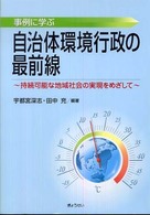 事例に学ぶ自治体環境行政の最前線 持続可能な地域社会の実現をめざして
