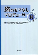 旅のもてなしﾌﾟﾛﾃﾞｭｰｻｰ 技編
