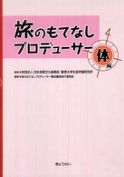 旅のもてなしﾌﾟﾛﾃﾞｭｰｻｰ 体編