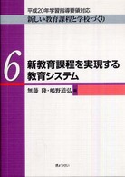 新教育課程を実現する教育システム 新しい教育課程と学校づくり : 平成20年学習指導要領対応