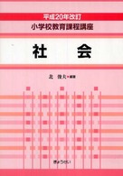 社会 小学校教育課程講座