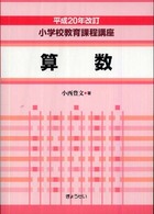 算数 小学校教育課程講座