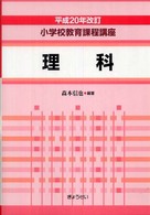 理科 小学校教育課程講座