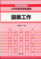 小学校教育課程講座 図画工作