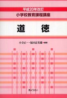 小学校教育課程講座 道徳