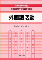 小学校教育課程講座 外国語活動