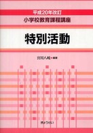 小学校教育課程講座 特別活動