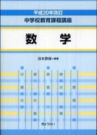数学 中学校教育課程講座