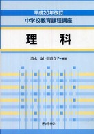 理科 中学校教育課程講座